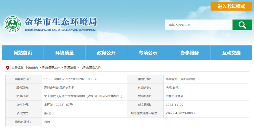 12月22日起，金華將暫行揮發(fā)性有機物排污權(quán)核算新辦法