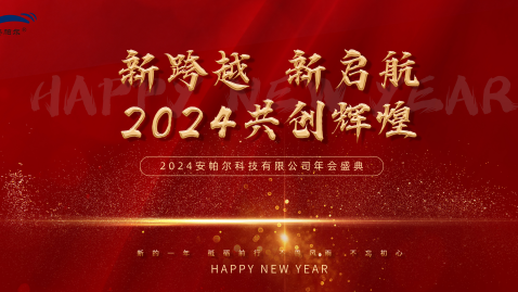 2023，感謝有你，2024，一路同行