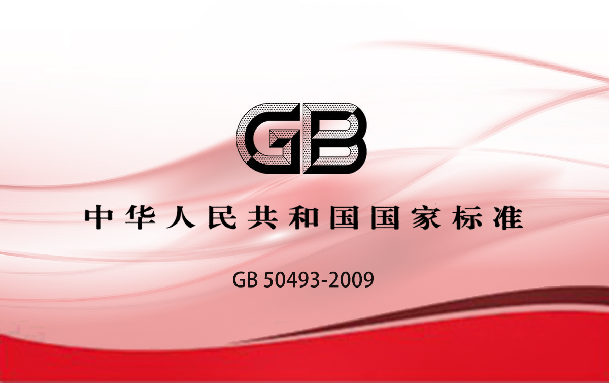 GB 50493-2009 石油化工可燃氣體和有毒氣體檢測報警設計規(guī)范