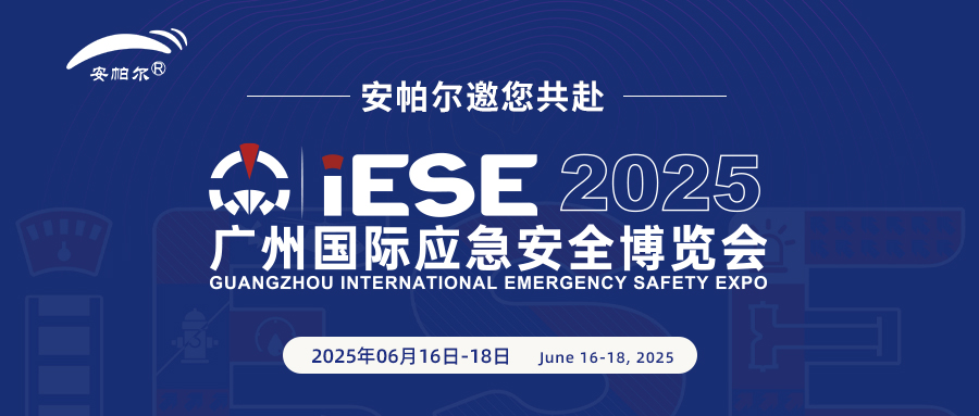 誠邀共赴2025廣州國際應急安全博覽會！與安帕爾公司攜手探索安全未來